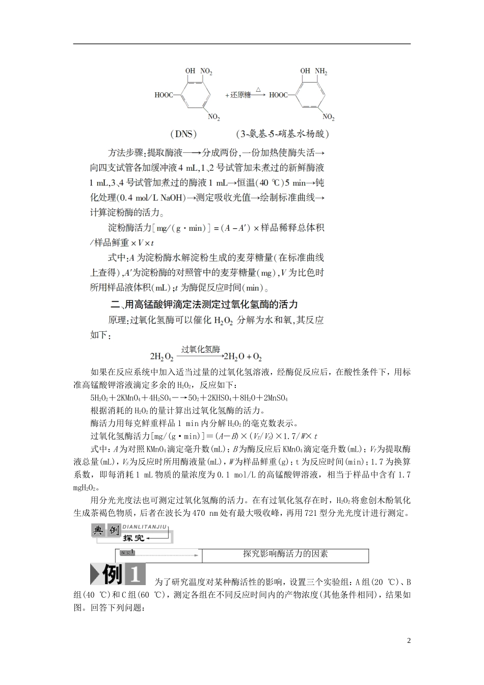 高中生物 第3章 酶的制备及活力测 第1节 酶的制备及活力测定学案 中图版选修1-中图版高二选修1生物学案_第2页