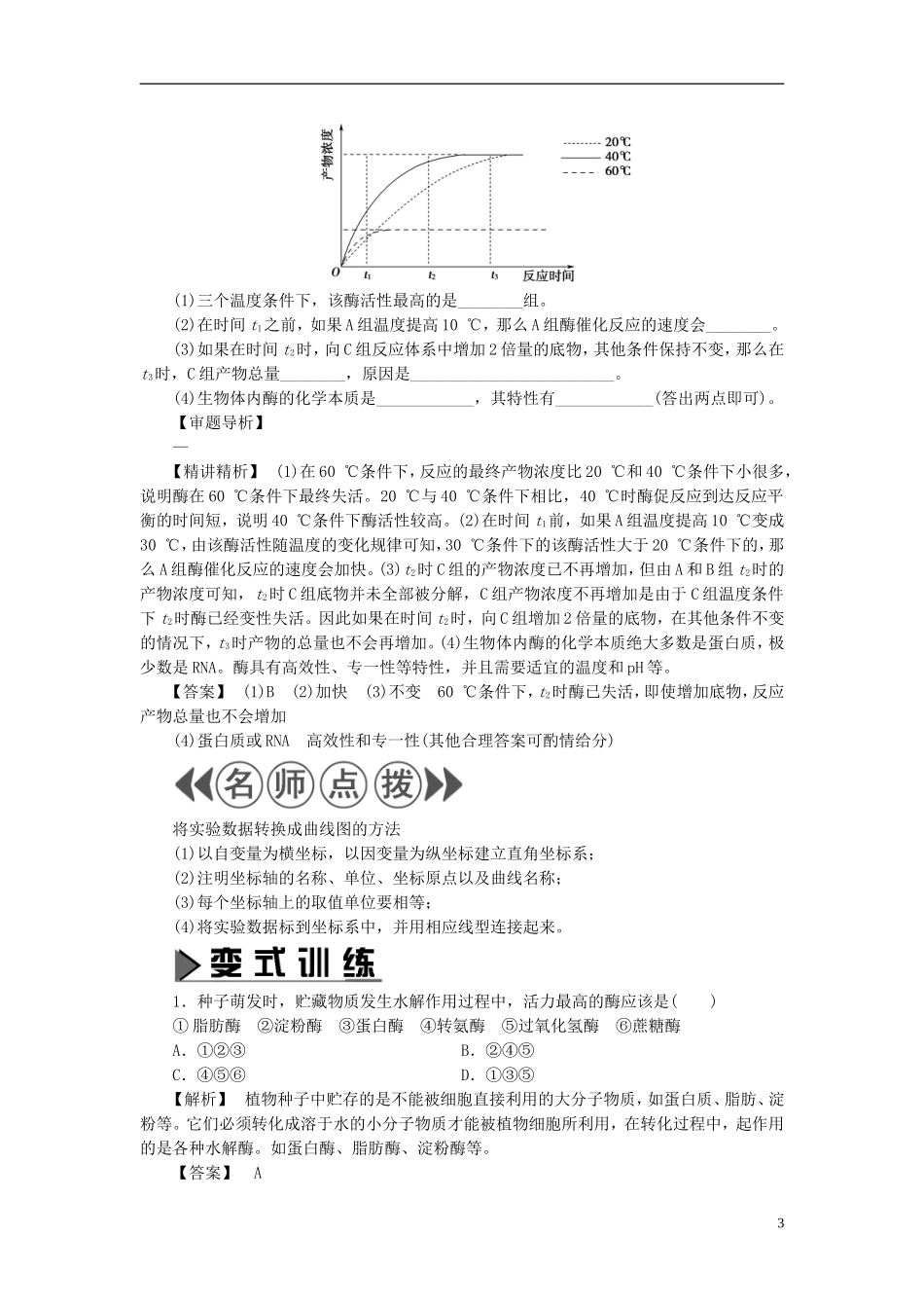 高中生物 第3章 酶的制备及活力测 第1节 酶的制备及活力测定学案 中图版选修1-中图版高二选修1生物学案_第3页