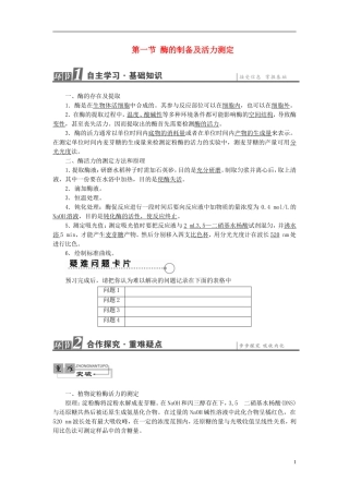 高中生物 第3章 酶的制备及活力测 第1节 酶的制备及活力测定学案 中图版选修1-中图版高二选修1生物学案