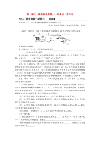 高考生物二轮复习 重难增分专题一 高考4个必考主观大题精细研究——“代谢类”题目 第1课时 精研高考真题学案-人教版高三全册生物学案