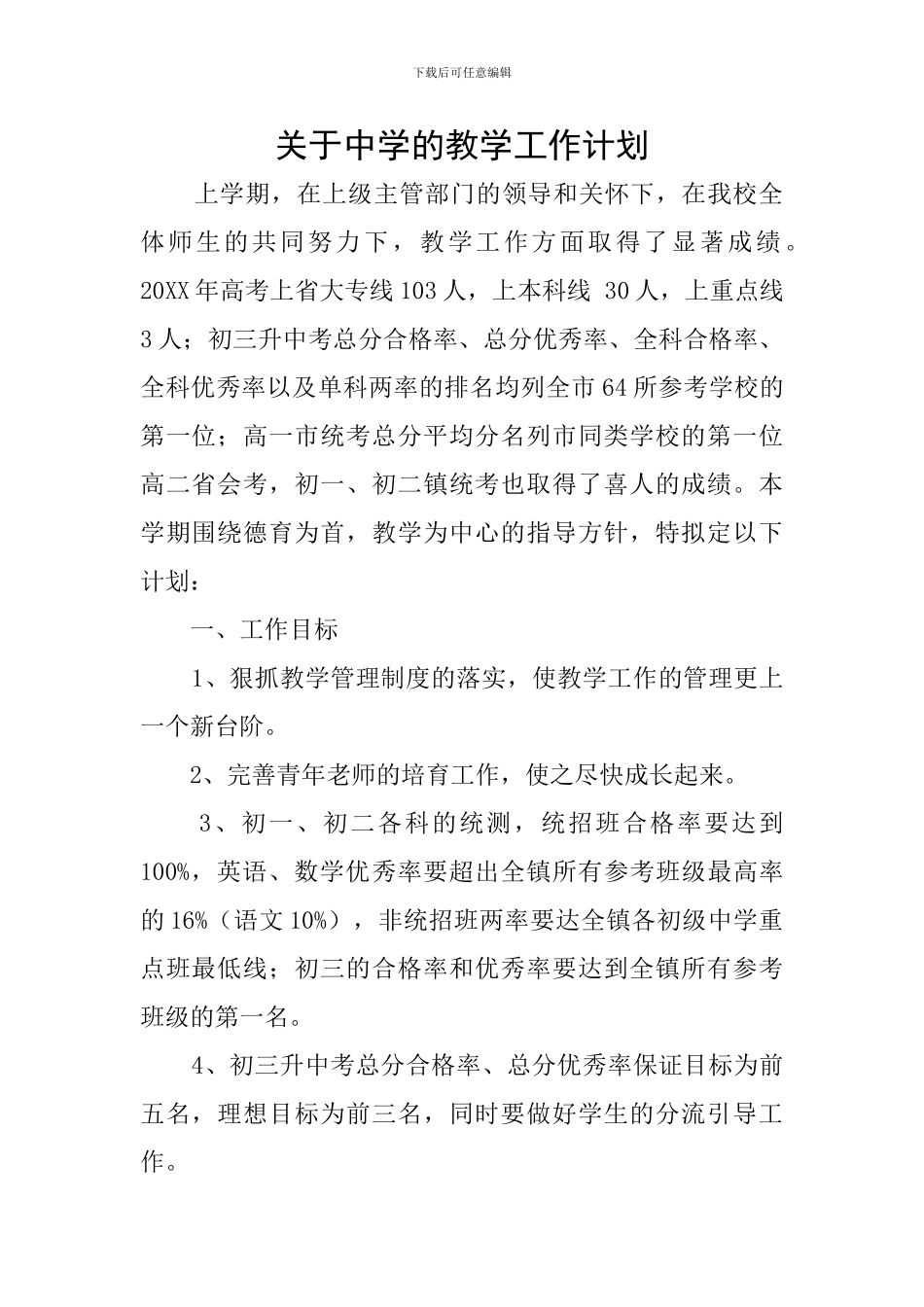 关于中学的教学工作计划_第1页