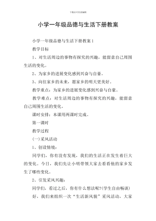 小学一年级品德与生活下册教案