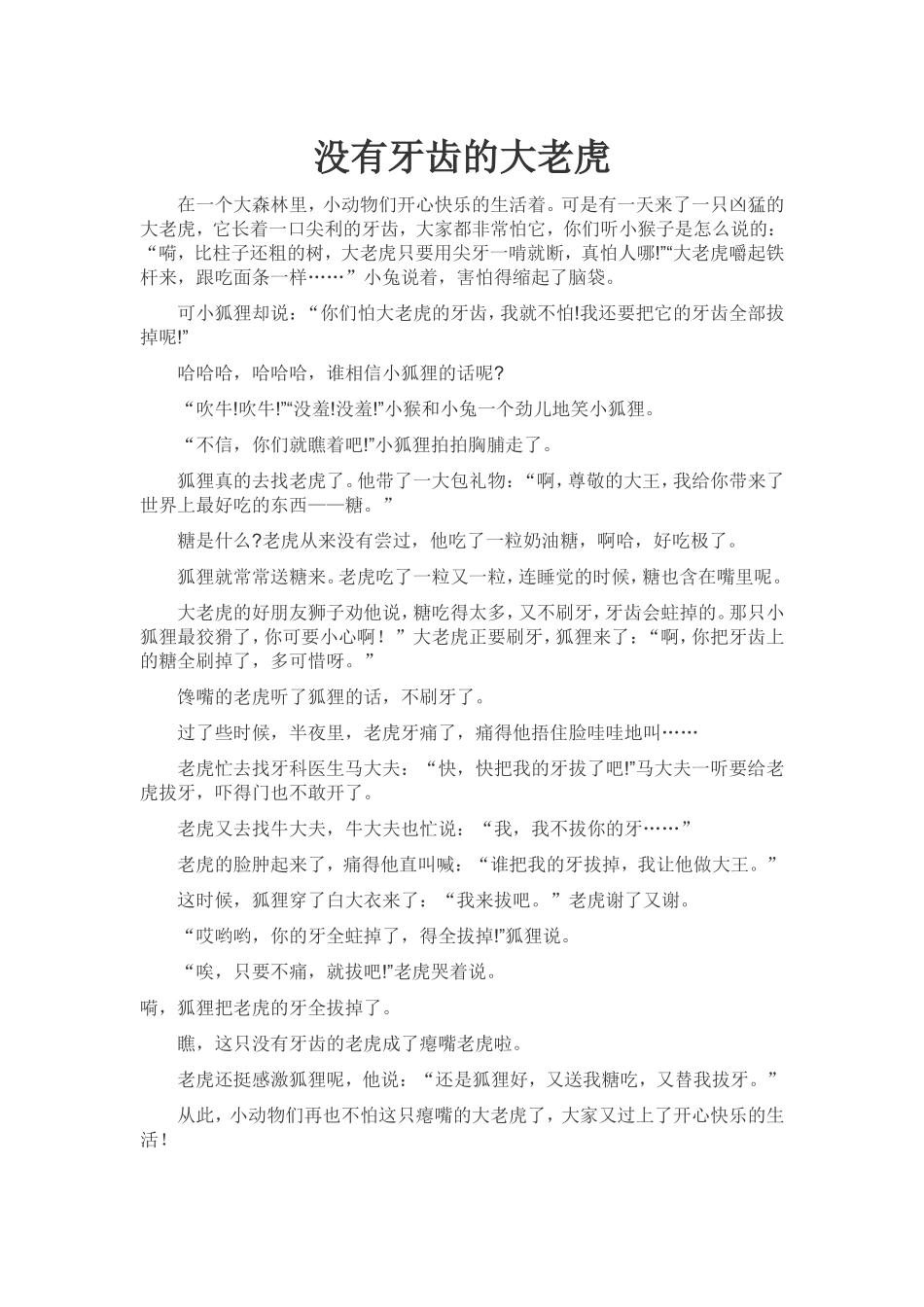 故事《没有牙齿的大老虎》_第1页