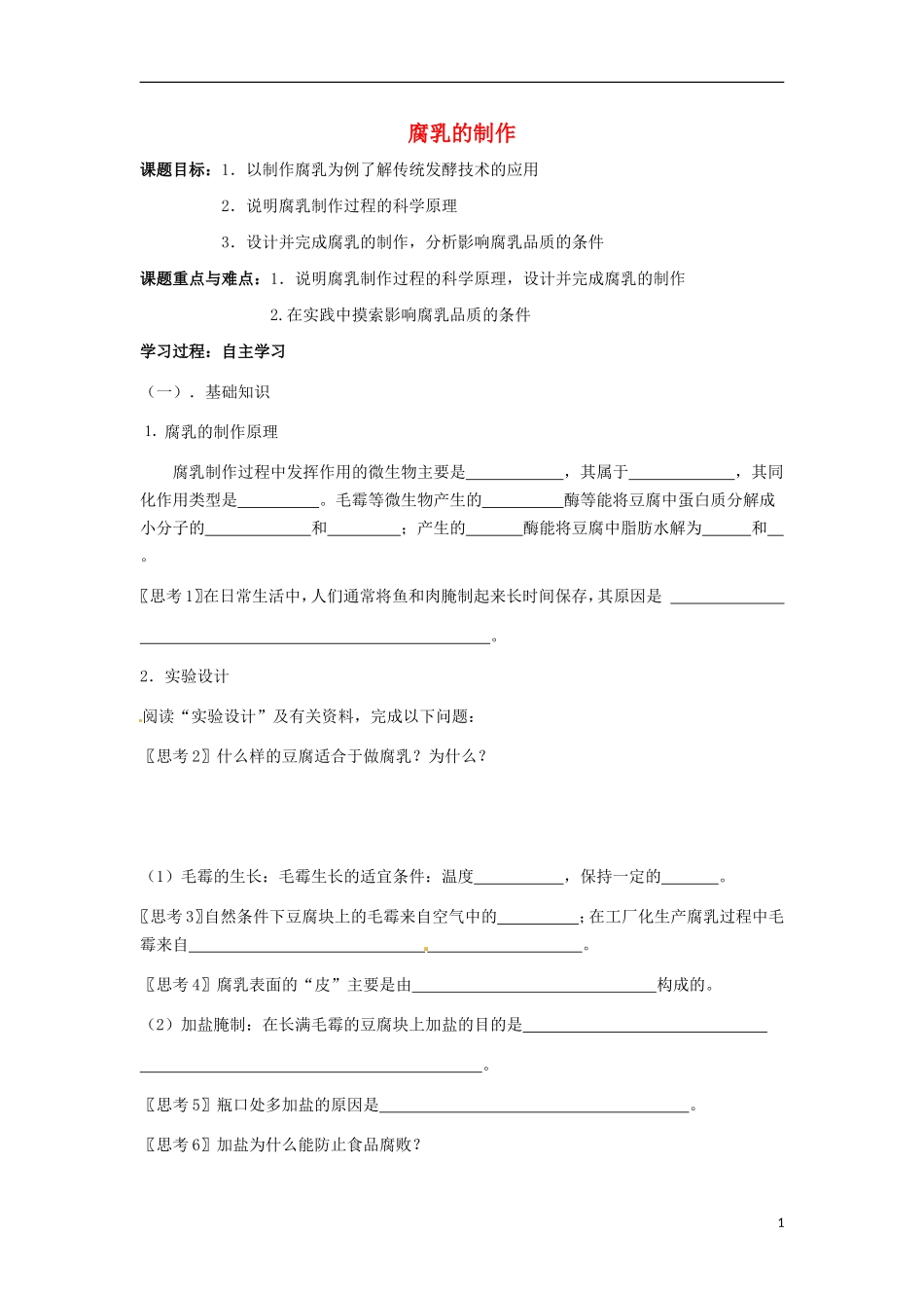 高中生物 1.2腐乳的制作导学案 新人教版选修1-新人教版高二选修1生物学案_第1页