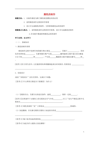 高中生物 1.2腐乳的制作导学案 新人教版选修1-新人教版高二选修1生物学案