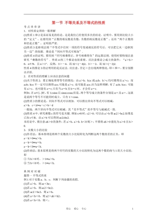 高考数学 第一节  不等关系及不等式的性质教材
