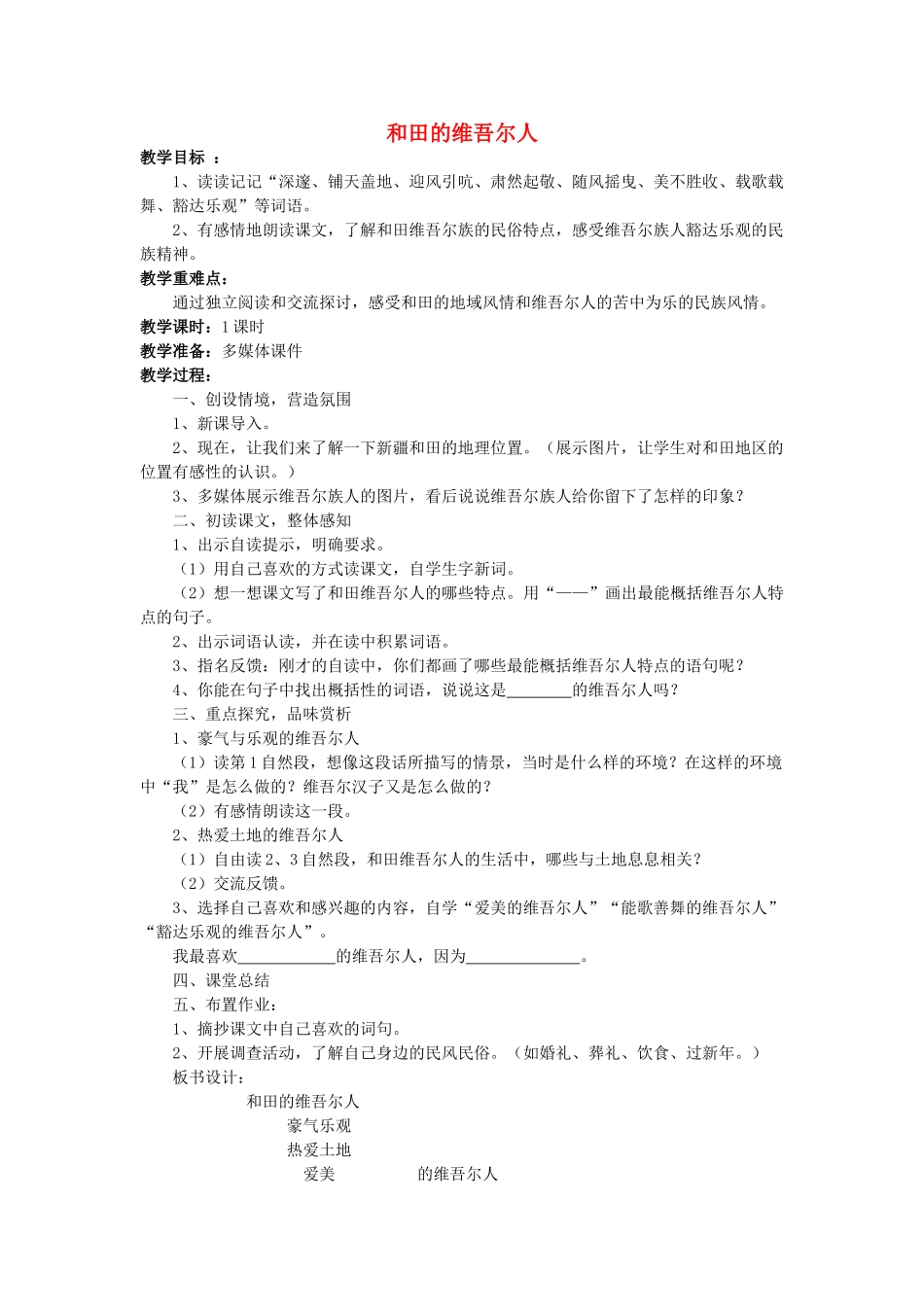 春五年级语文下册《和田的维吾尔人》教学设计 鲁教版-鲁教版小学五年级下册语文教案_第1页