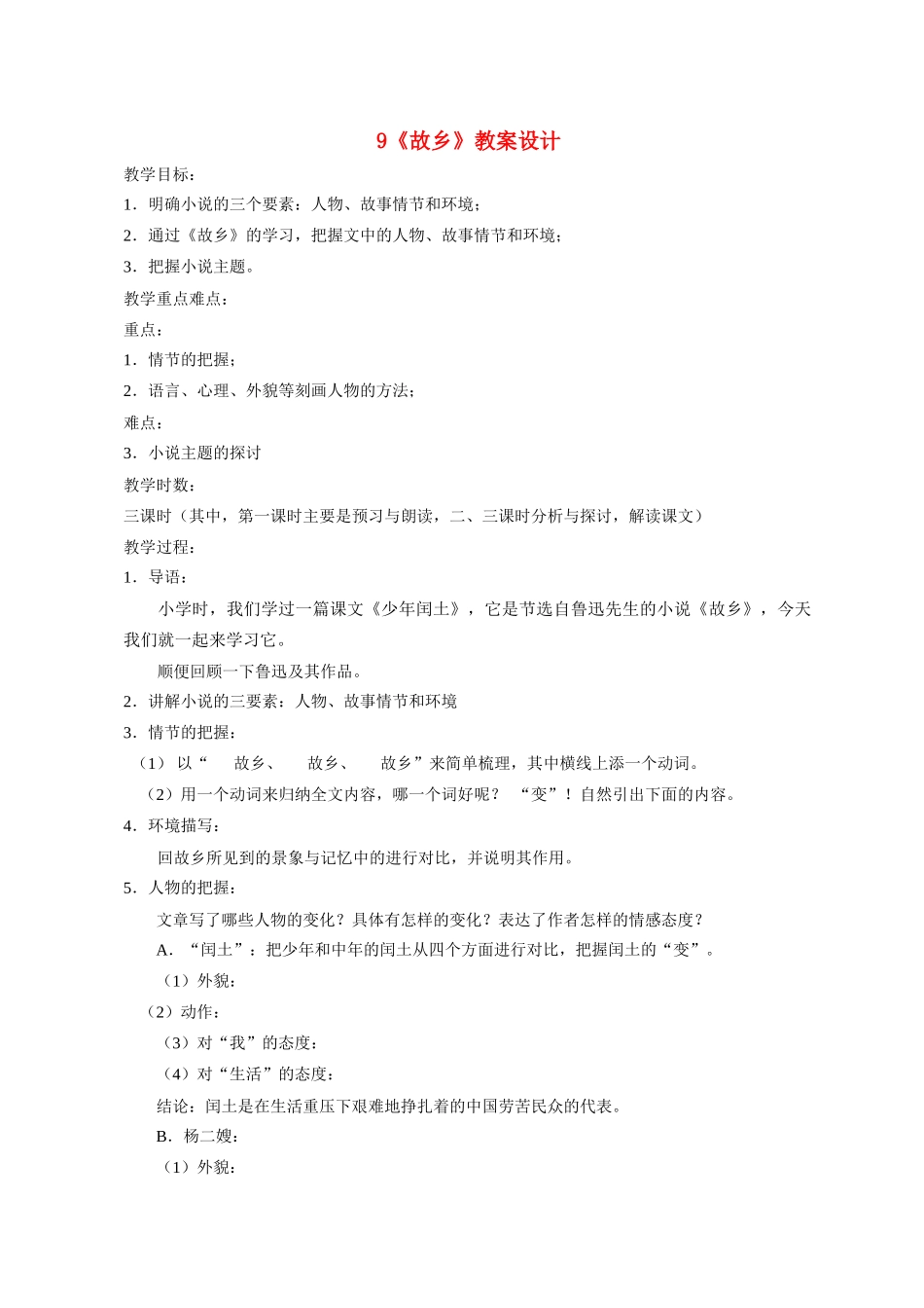 九年级语文9 故乡1 教案人教版_第1页