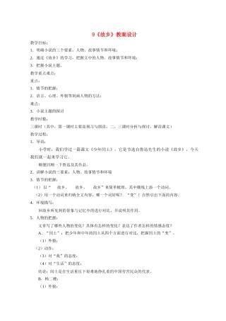 九年级语文9 故乡1 教案人教版