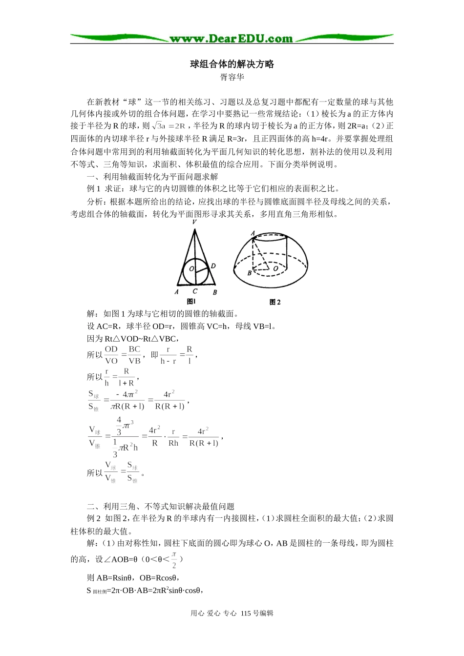 高三数学球组合体的解决方略学法指导_第1页