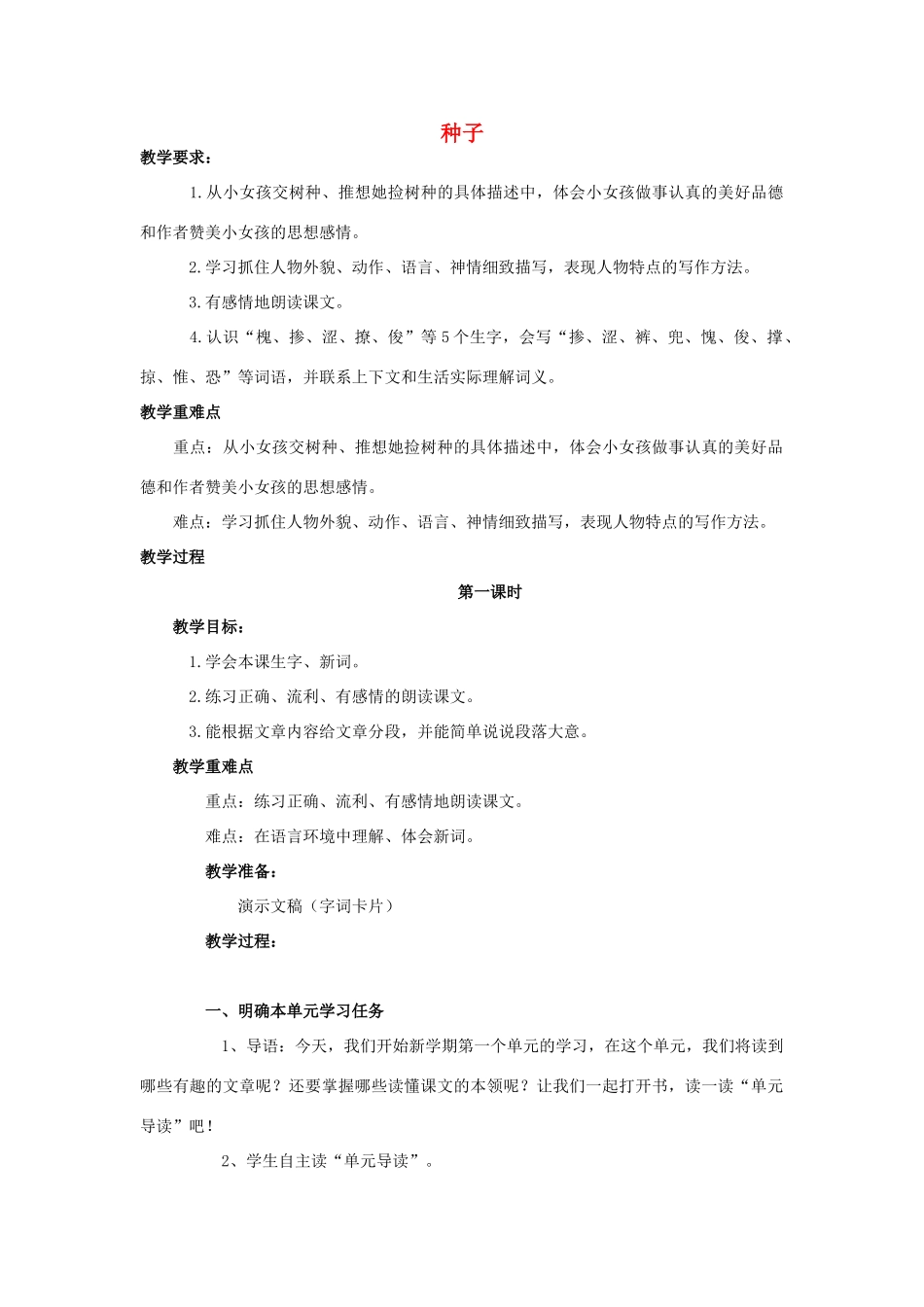 春四年级语文下册 第1课《种子》教案 语文S版-语文S版小学四年级下册语文教案_第1页