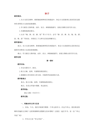 春四年级语文下册 第1课《种子》教案 语文S版-语文S版小学四年级下册语文教案