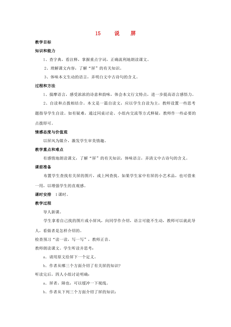【备课资料】八年级语文上册 第15课《说屏》教案 人教新课标版_第1页