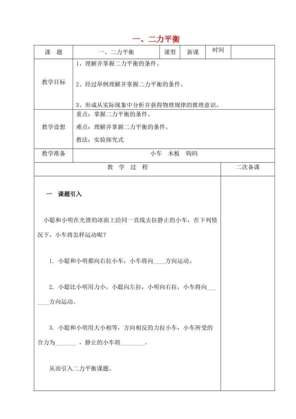 八年级物理下册 第九章 力与运动 一 二力平衡教案 （新版）苏科版-（新版）苏科版初中八年级下册物理教案_第1页