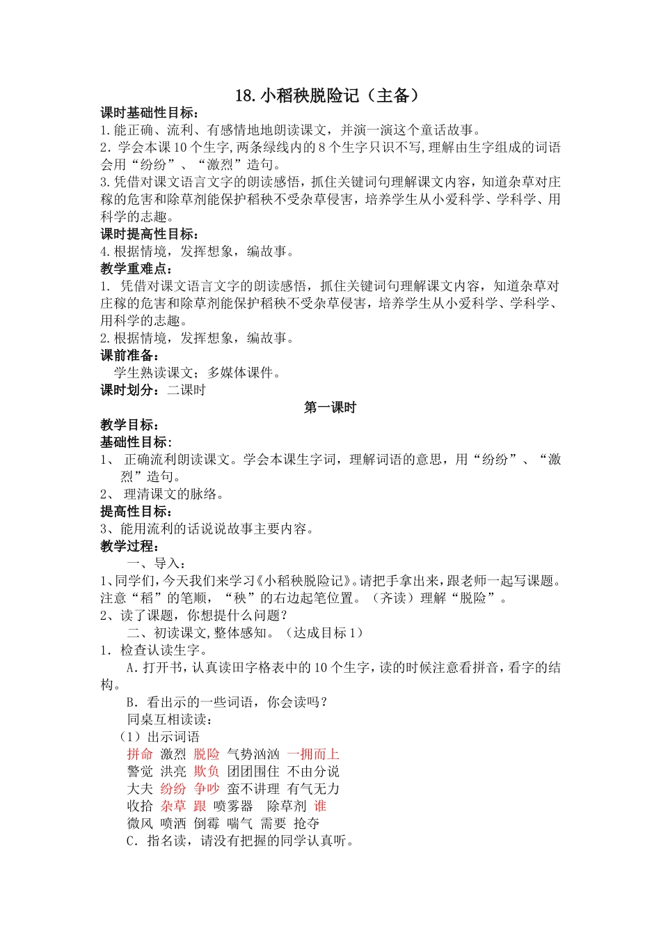 小稻秧脱险记（主备）_第1页