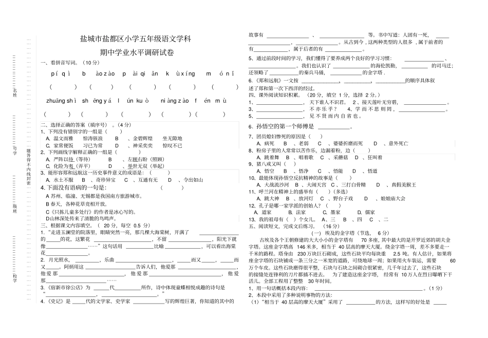 【精品】江苏盐城五年级下册语文期中测试卷苏教版_第1页