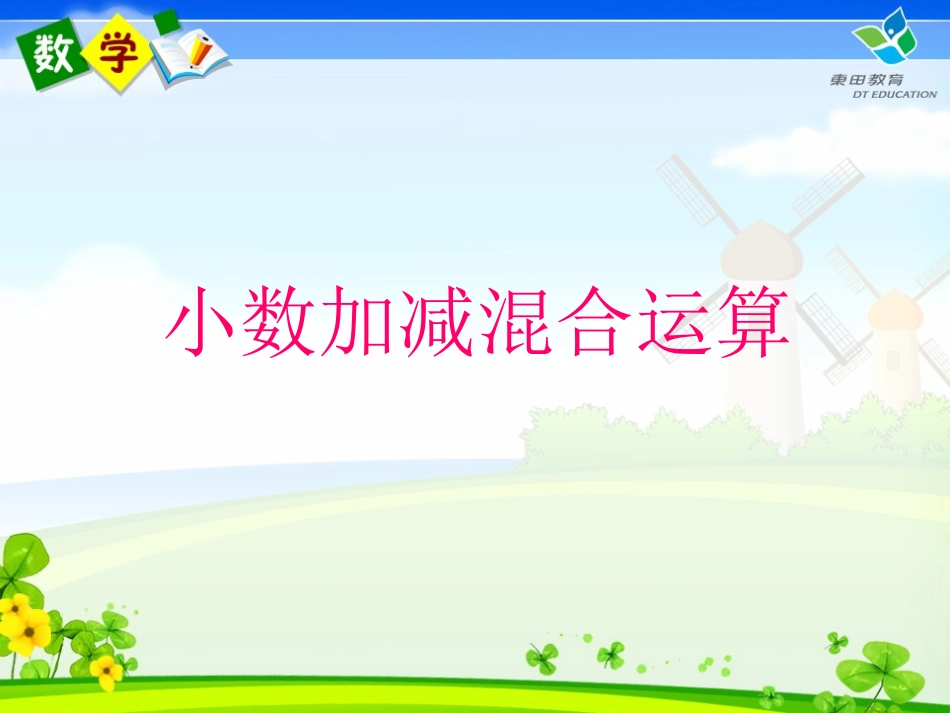 小数加减法的混合运算_第1页