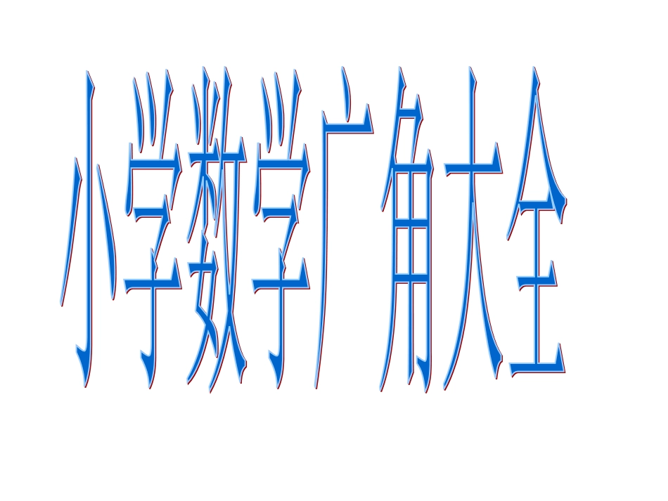 小学数学广角大全_第1页