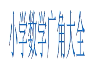 小学数学广角大全