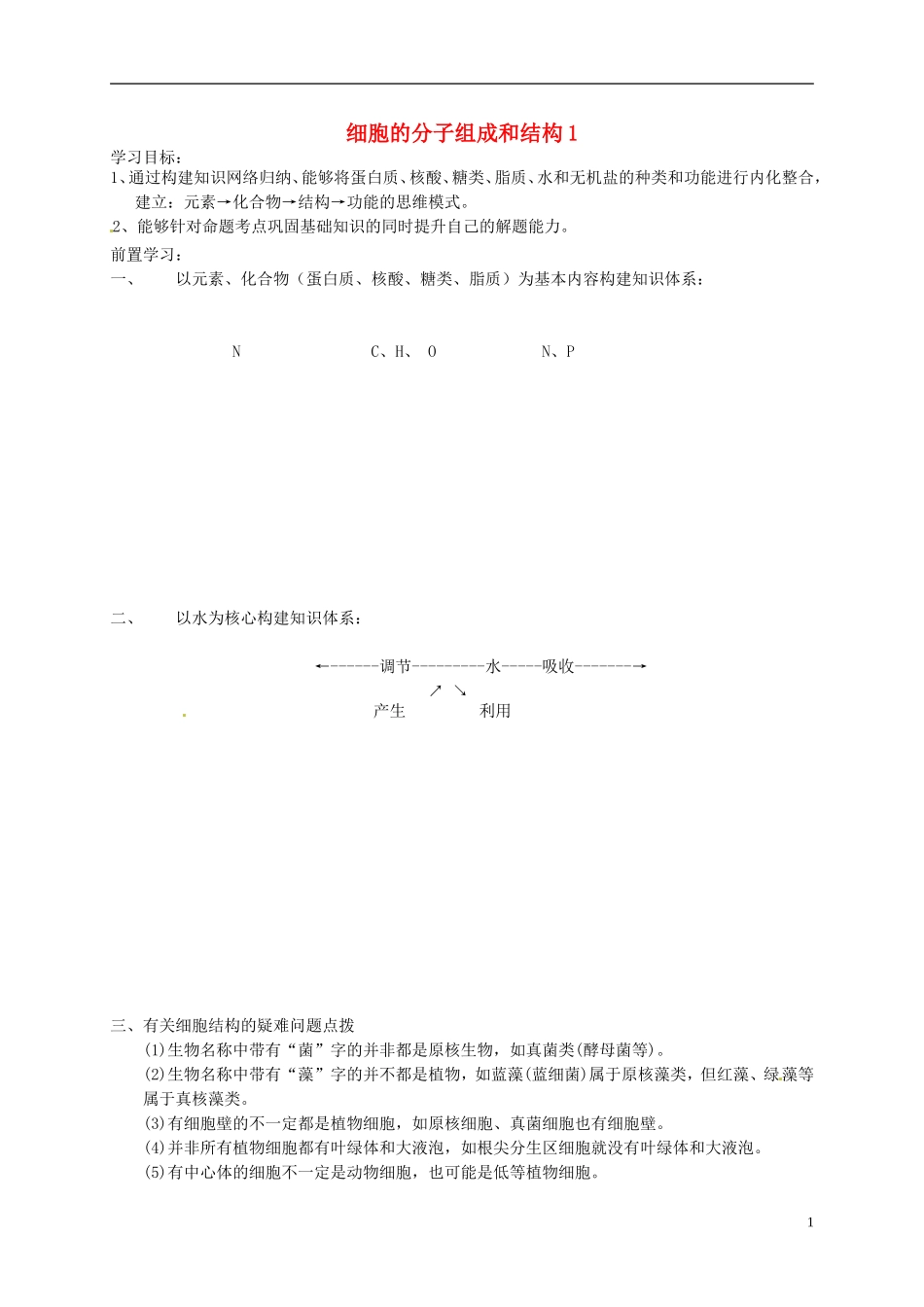 高考生物总复习 专题一 细胞的分子组成和结构导学案1-人教版高三全册生物学案_第1页