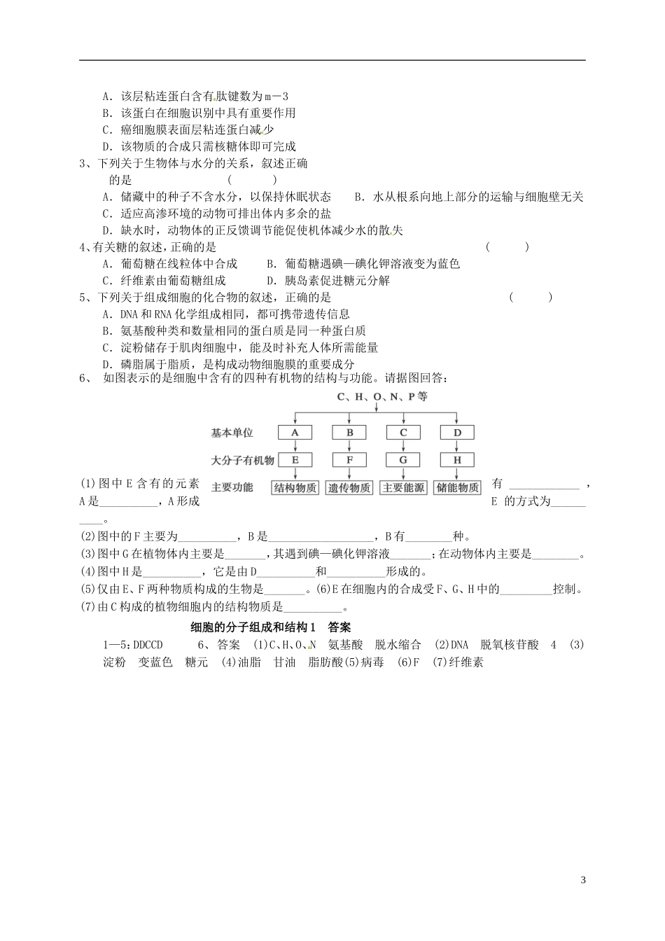 高考生物总复习 专题一 细胞的分子组成和结构导学案1-人教版高三全册生物学案_第3页