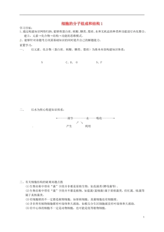 高考生物总复习 专题一 细胞的分子组成和结构导学案1-人教版高三全册生物学案