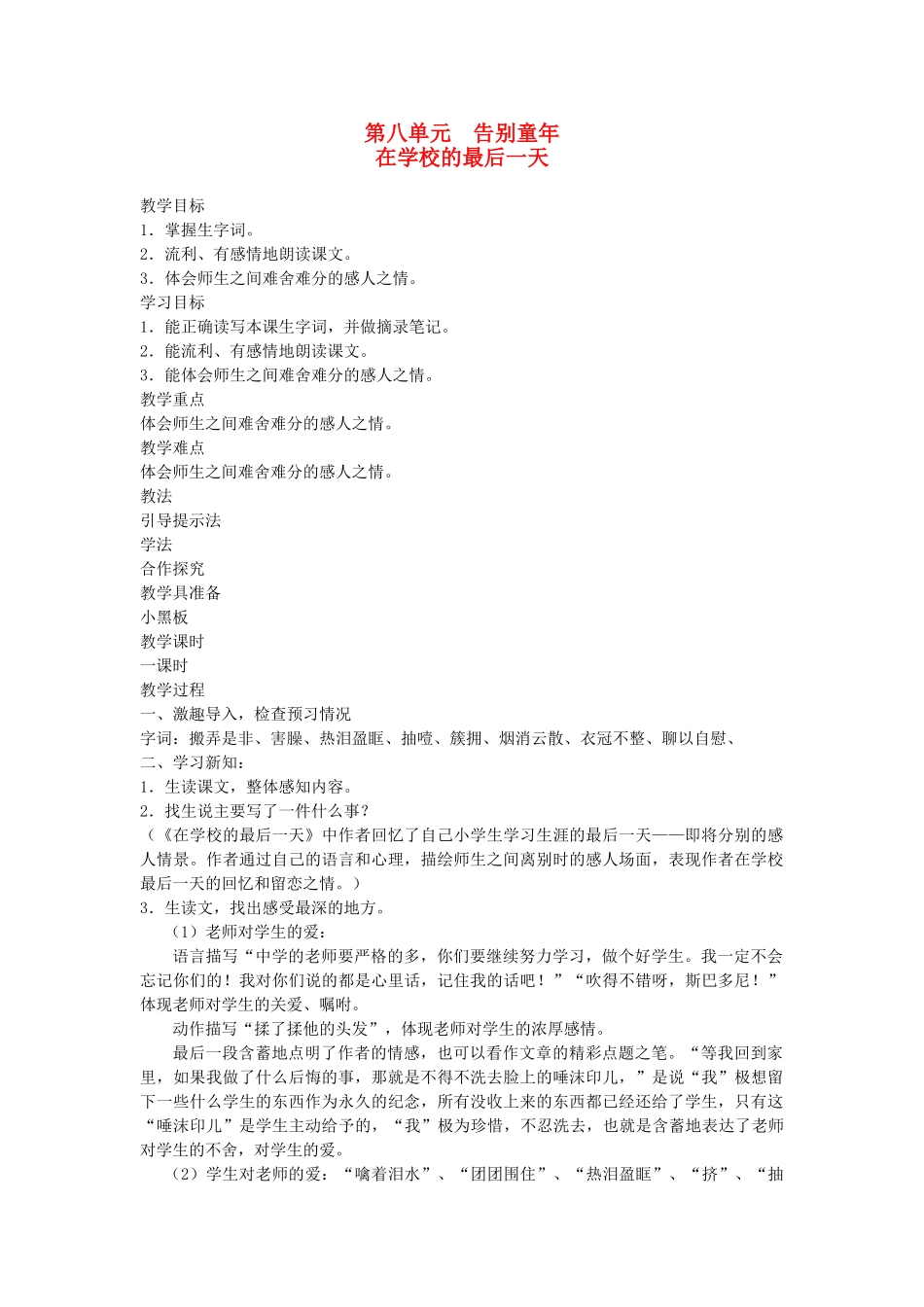 的最后一天教案 北师大版-北师大版小学六年级下册语文教案_第1页