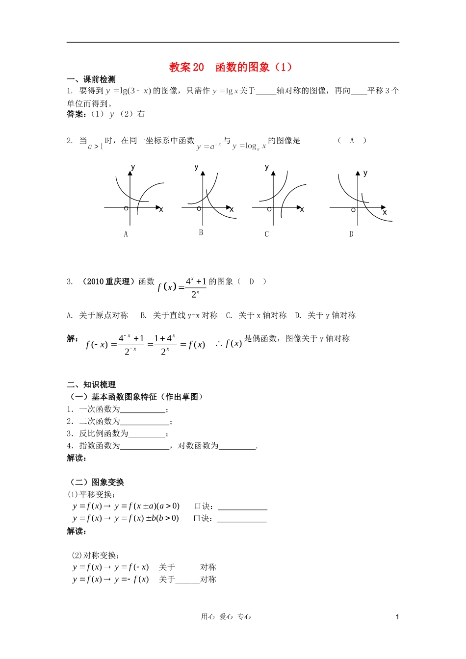 北京第十八中学高三数学第一轮复习 20 函数的图象（1）教学案（教师版）_第1页