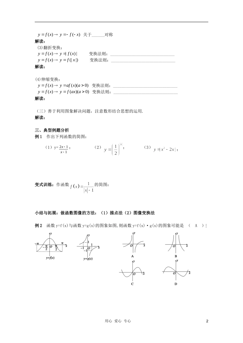 北京第十八中学高三数学第一轮复习 20 函数的图象（1）教学案（教师版）_第2页