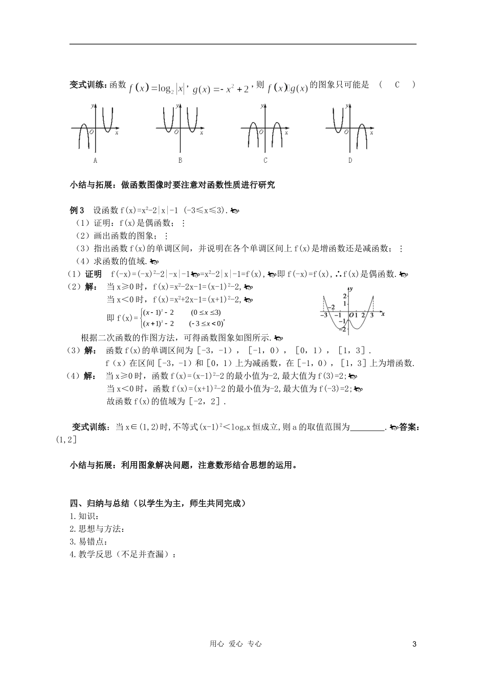 北京第十八中学高三数学第一轮复习 20 函数的图象（1）教学案（教师版）_第3页
