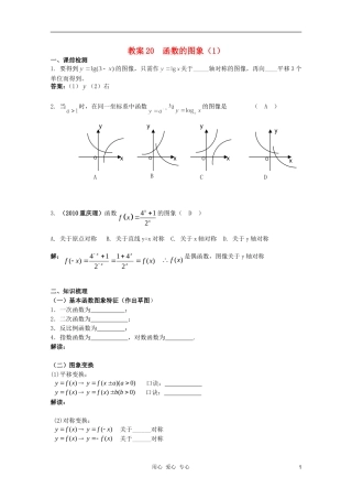 北京第十八中学高三数学第一轮复习 20 函数的图象（1）教学案（教师版）