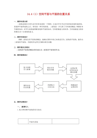 高三数学上 14.4《空间平面与平面的位置关系》教案（1）（沪教版）