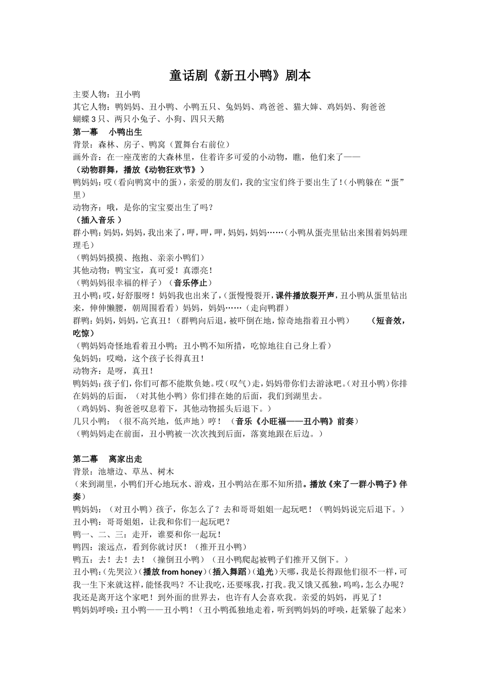 童话剧《新丑小鸭》剧本_第1页