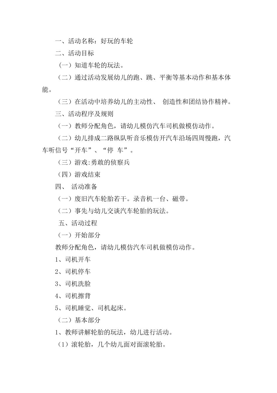 大班户外游戏：好玩的车轮_第1页