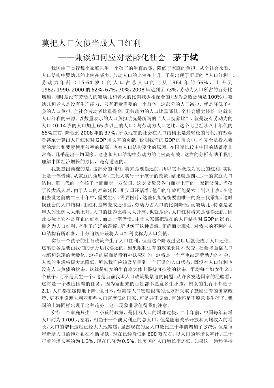 莫把人口欠债当做人口红利_第1页