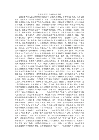 如何培养学生良好的心理素质