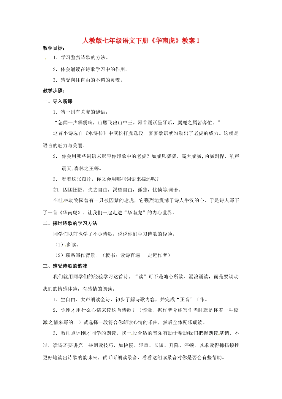 七年级语文下册《华南虎》教案1 人教版_第1页