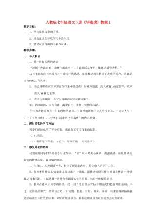 七年级语文下册《华南虎》教案1 人教版
