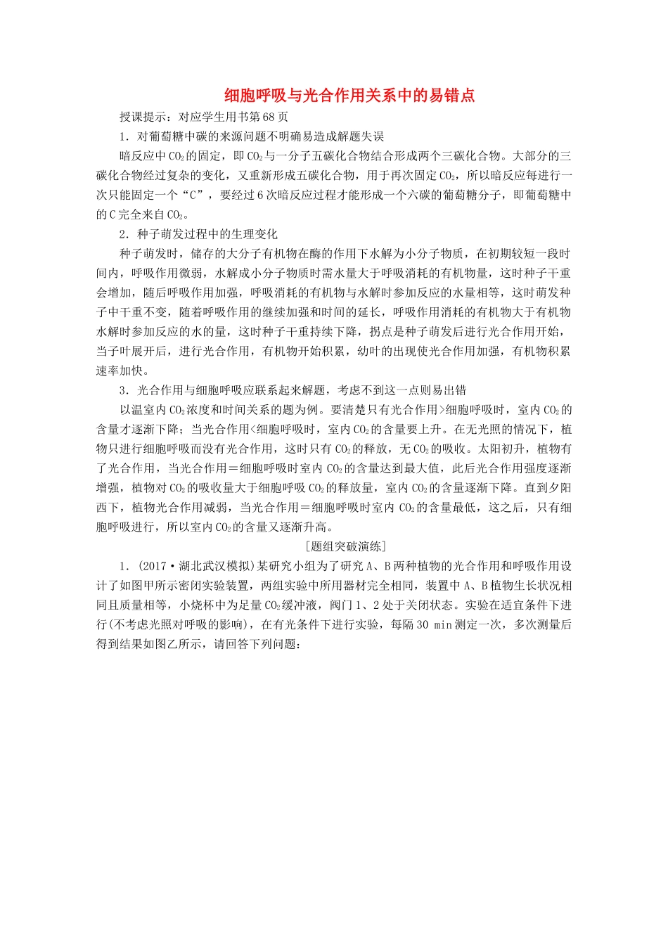 高考生物一轮复习 第三单元 细胞的能量供应和利用 微讲座 细胞呼吸与光合作用关系中的易错点学案 新人教版-新人教版高三全册生物学案_第1页