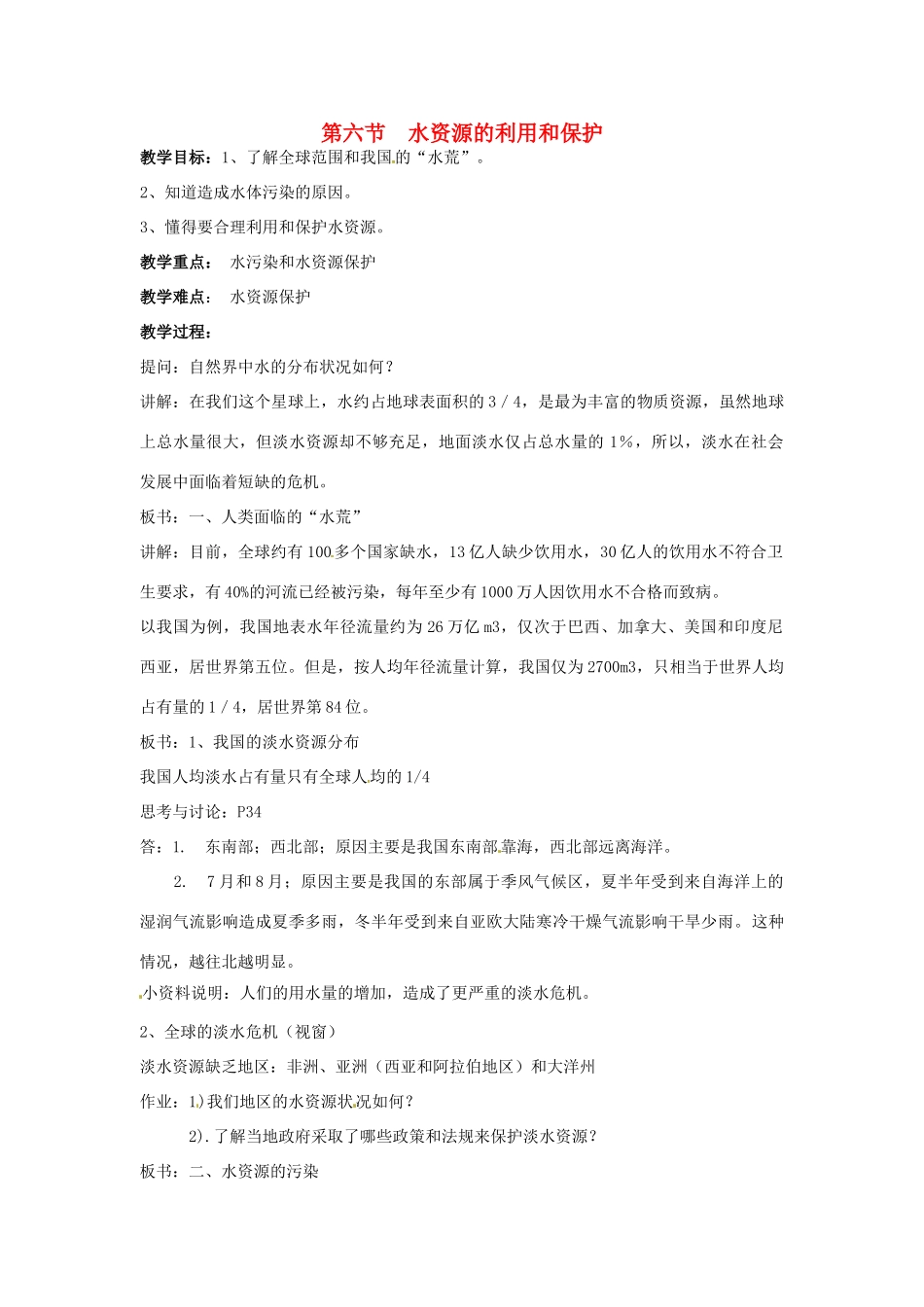 七年级科学下册 1.6 水资源的利用和保护教案（华师版七年级下）_第1页