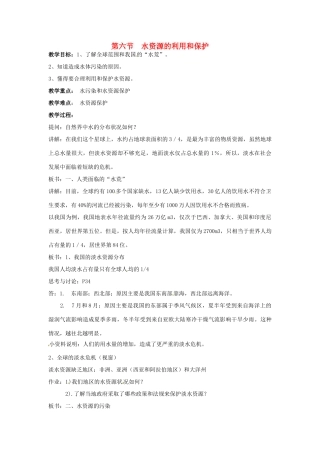 七年级科学下册 1.6 水资源的利用和保护教案（华师版七年级下）