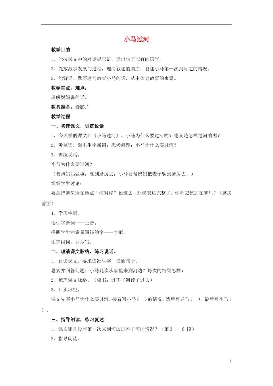 （秋季版）二年级语文上册 第10课 小马过河教学设计1 教科版-教科版小学二年级上册语文教案_第1页