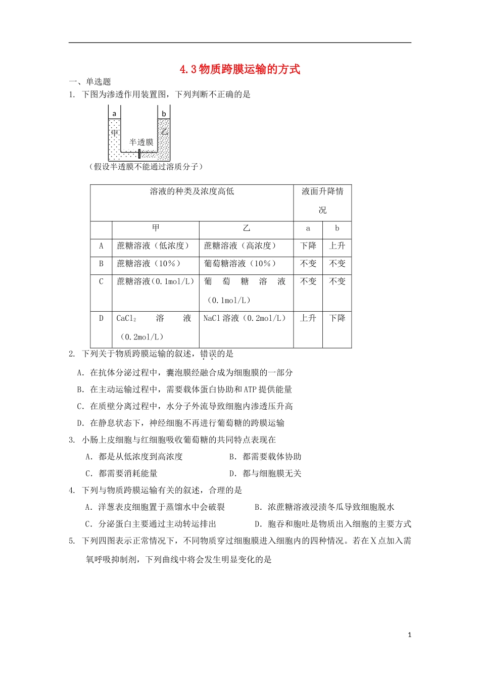高中生物 4.3物质跨膜运输的方式课时训练1 新人教版必修1_第1页