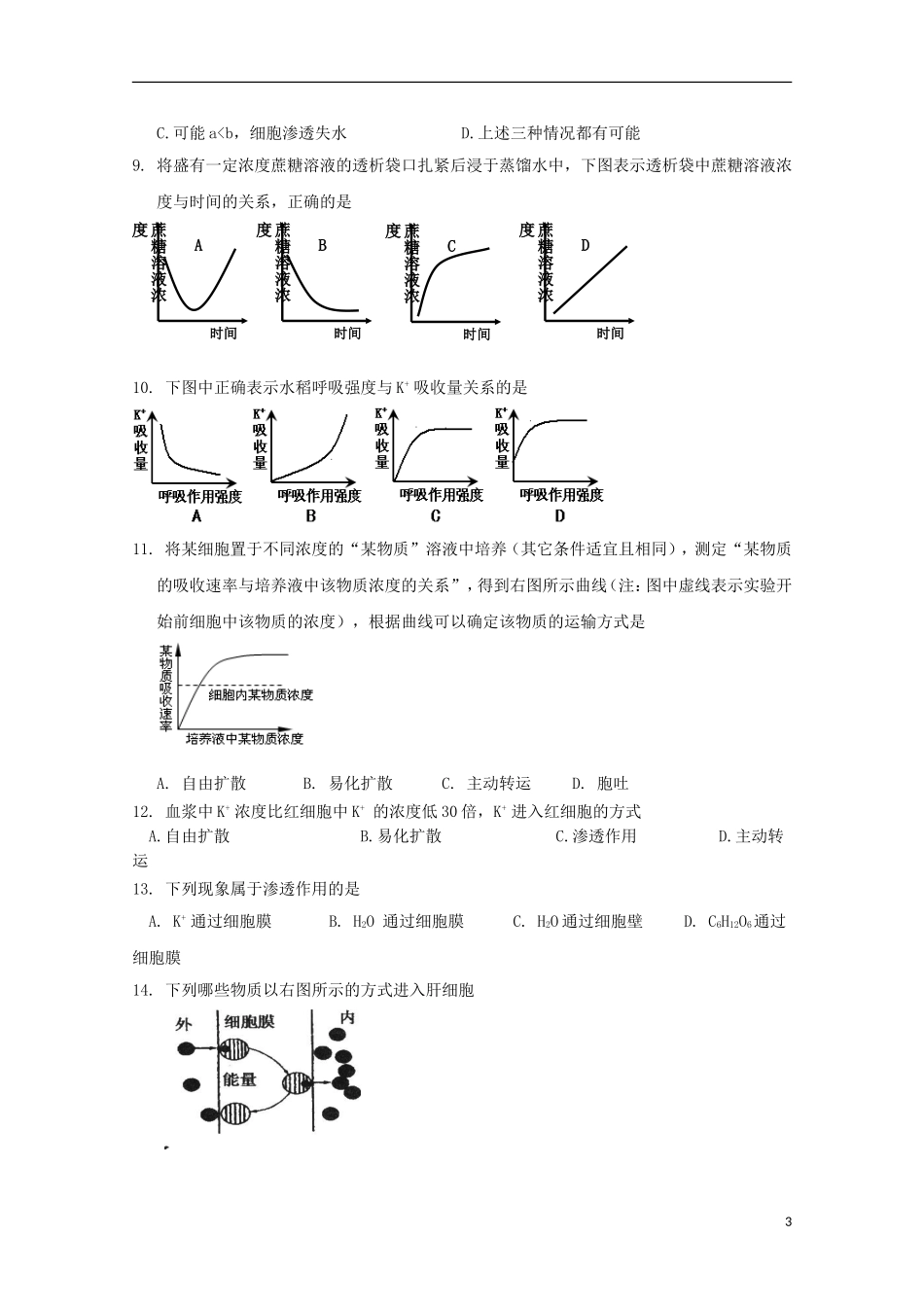 高中生物 4.3物质跨膜运输的方式课时训练1 新人教版必修1_第3页
