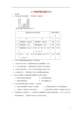 高中生物 4.3物质跨膜运输的方式课时训练1 新人教版必修1