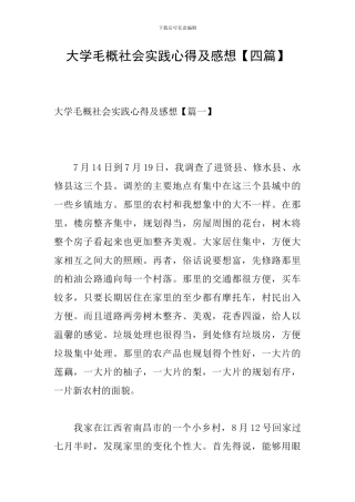 大学毛概社会实践心得及感想