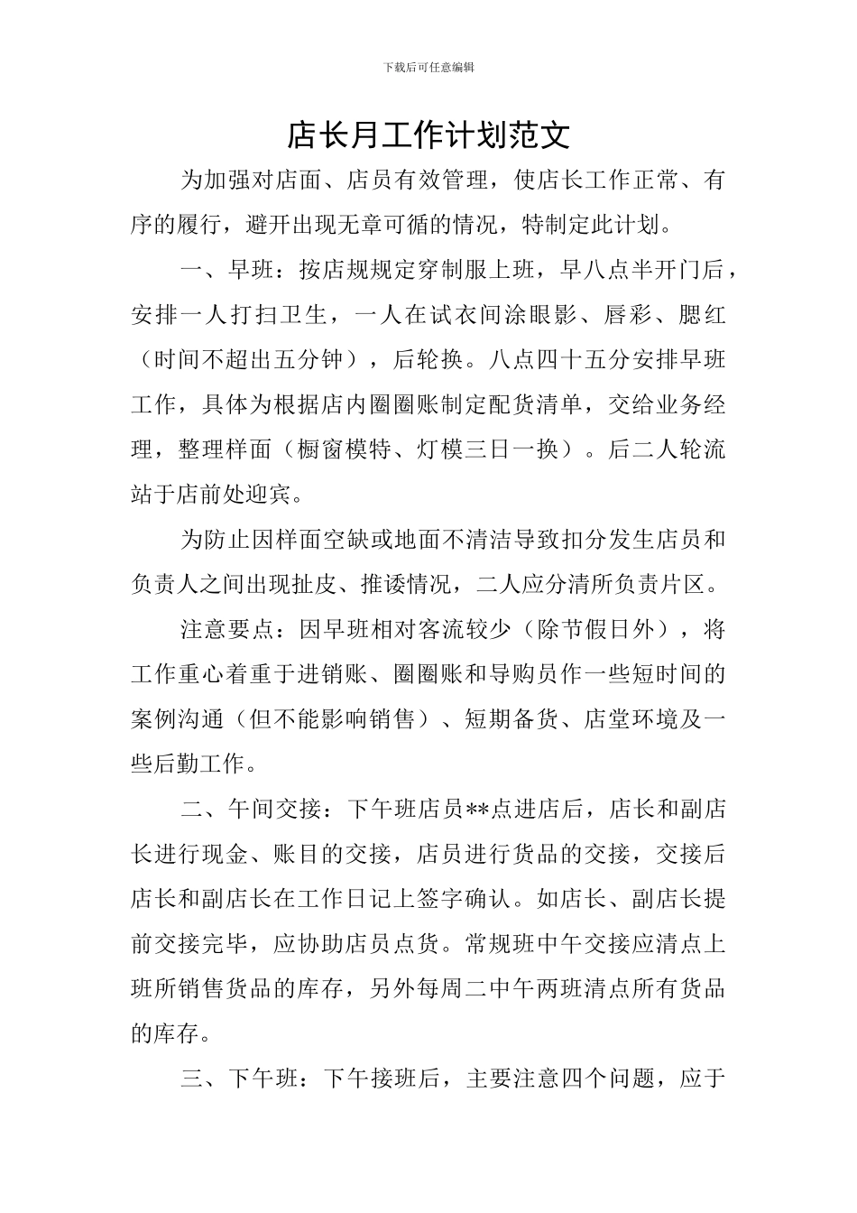 店长月工作计划范文_第1页