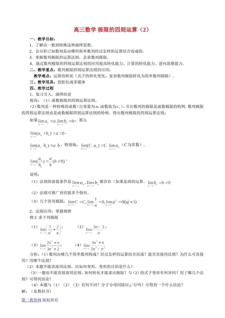高三数学 极限的四则运算（2）_第1页