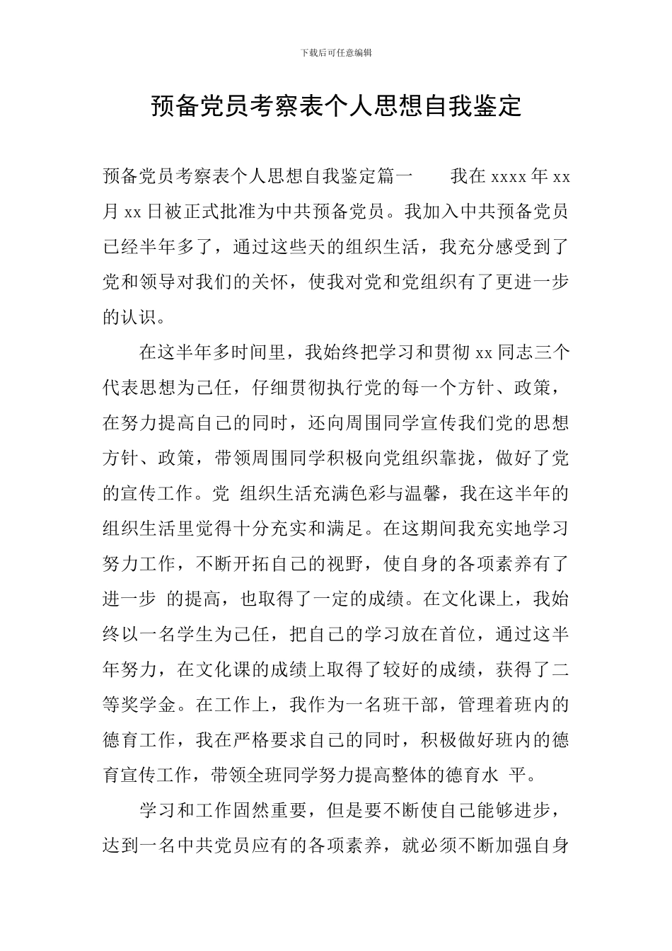 预备党员考察表个人思想自我鉴定_第1页