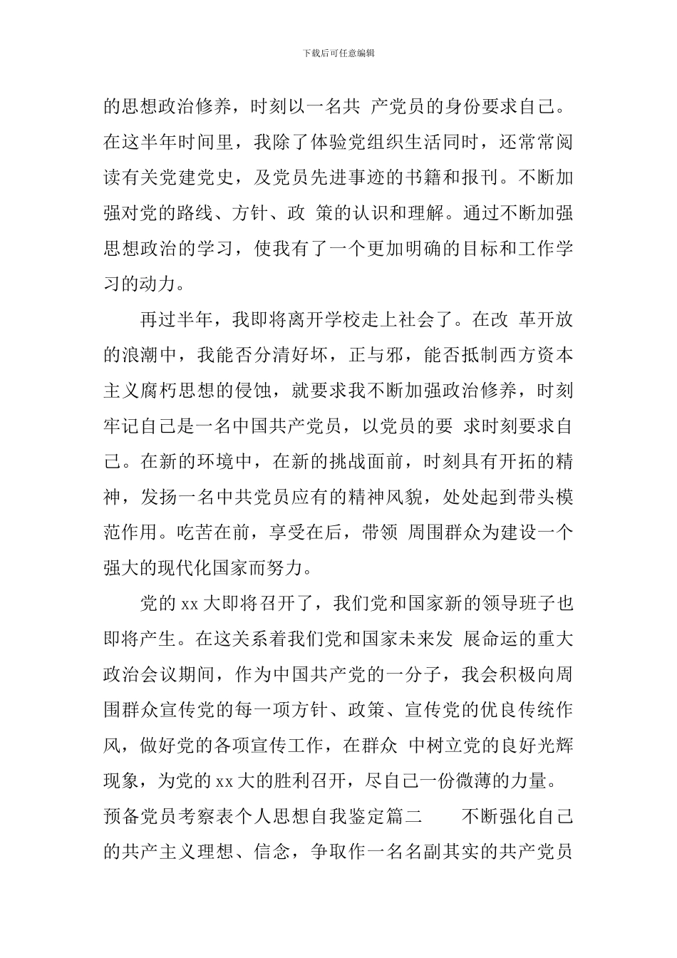 预备党员考察表个人思想自我鉴定_第2页